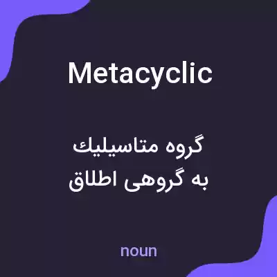 معنی metacyclic به فارسی معنی metacyclic به فارسی