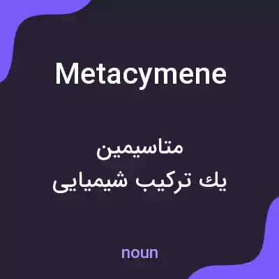معنی metacymene به فارسی معنی metacymene به فارسی