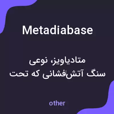 معنی metadiabase به فارسی معنی metadiabase به فارسی
