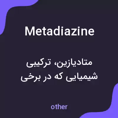 معنی metadiazine به فارسی معنی metadiazine به فارسی