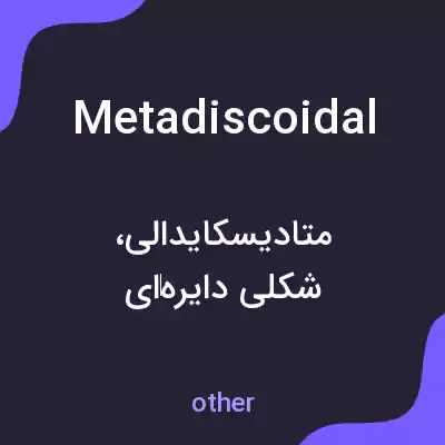 معنی metadiscoidal به فارسی معنی metadiscoidal به فارسی