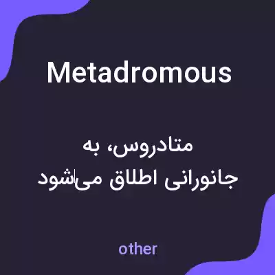 معنی metadromous به فارسی