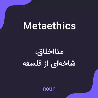 معنی metaethics به فارسی معنی metaethics به فارسی