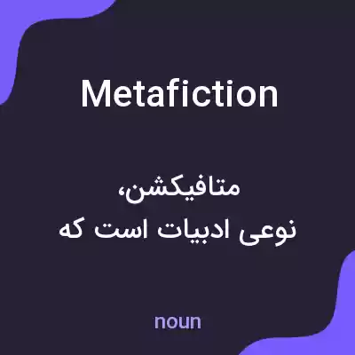 معنی metafiction به فارسی معنی metafiction به فارسی