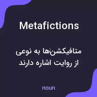 معنی metafictions به فارسی معنی metafictions به فارسی
