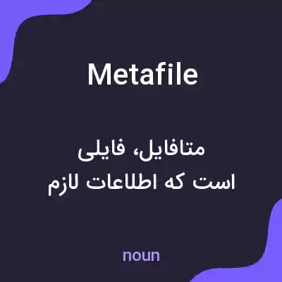 معنی metafile به فارسی معنی metafile به فارسی