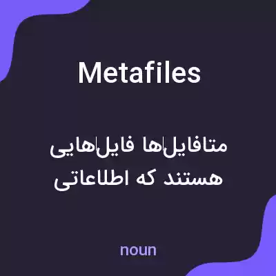 معنی metafiles به فارسی معنی metafiles به فارسی