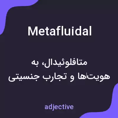 معنی metafluidal به فارسی معنی metafluidal به فارسی