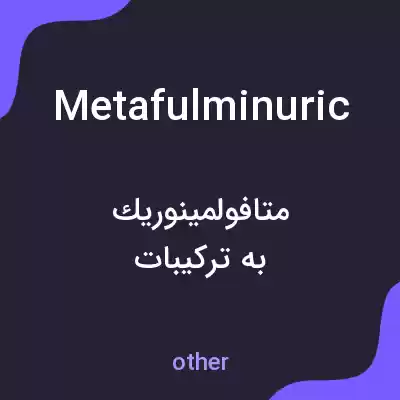 معنی metafulminuric به فارسی معنی metafulminuric به فارسی
