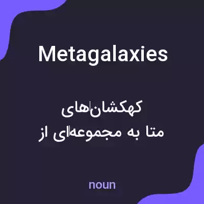 معنی metagalaxies به فارسی معنی metagalaxies به فارسی