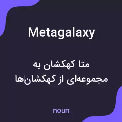 معنی metagalaxy به فارسی معنی metagalaxy به فارسی