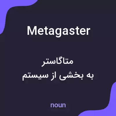 معنی metagaster به فارسی معنی metagaster به فارسی