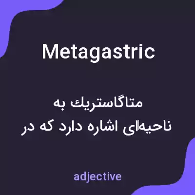 معنی metagastric به فارسی معنی metagastric به فارسی