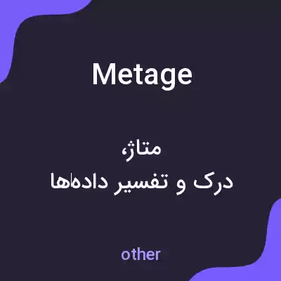 معنی metage به فارسی معنی metage به فارسی