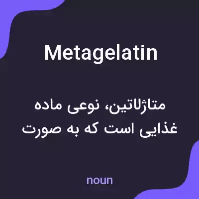 معنی metagelatin به فارسی معنی metagelatin به فارسی