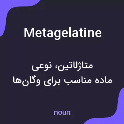 معنی metagelatine به فارسی معنی metagelatine به فارسی