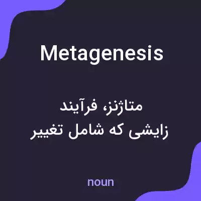 معنی metagenesis به فارسی معنی metagenesis به فارسی