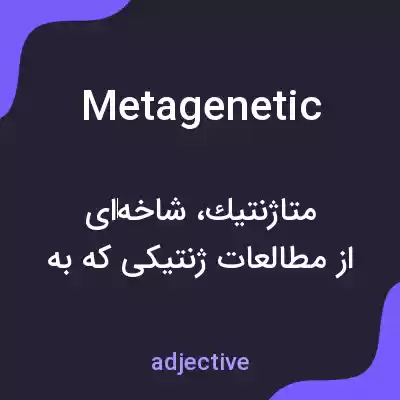 معنی metagenetic به فارسی معنی metagenetic به فارسی