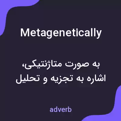 معنی metagenetically به فارسی معنی metagenetically به فارسی
