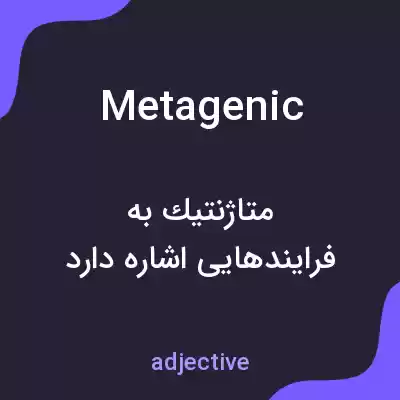 معنی metagenic به فارسی معنی metagenic به فارسی