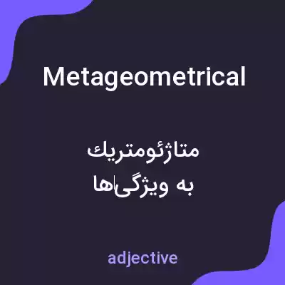 معنی metageometrical به فارسی معنی metageometrical به فارسی