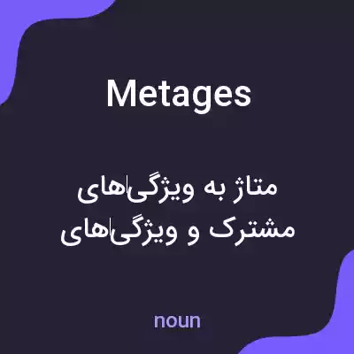 معنی metages به فارسی معنی metages به فارسی