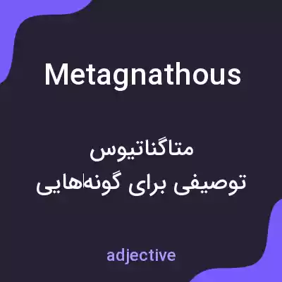 معنی metagnathous به فارسی معنی metagnathous به فارسی
