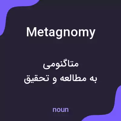معنی metagnomy به فارسی معنی metagnomy به فارسی