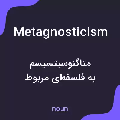 معنی metagnosticism به فارسی معنی metagnosticism به فارسی