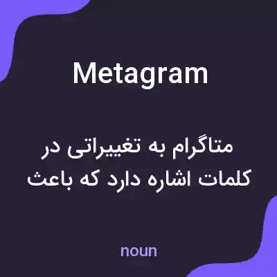 معنی metagram به فارسی معنی metagram به فارسی