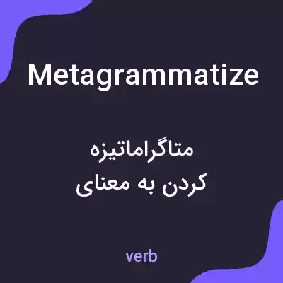 معنی metagrammatize به فارسی معنی metagrammatize به فارسی