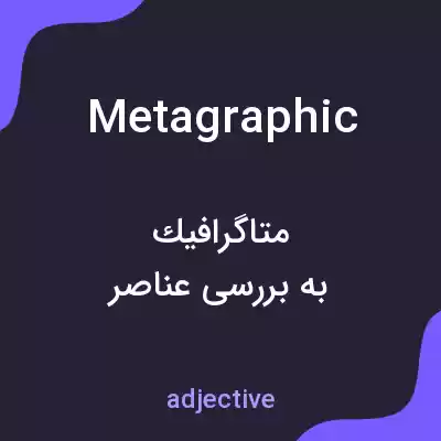 معنی metagraphic به فارسی معنی metagraphic به فارسی
