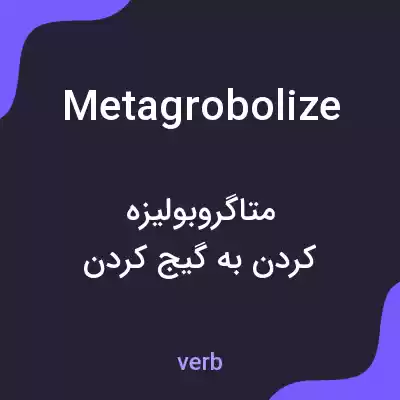 معنی metagrobolize به فارسی معنی metagrobolize به فارسی