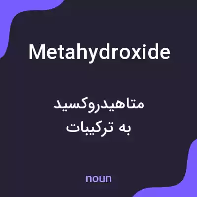 معنی metahydroxide به فارسی معنی metahydroxide به فارسی