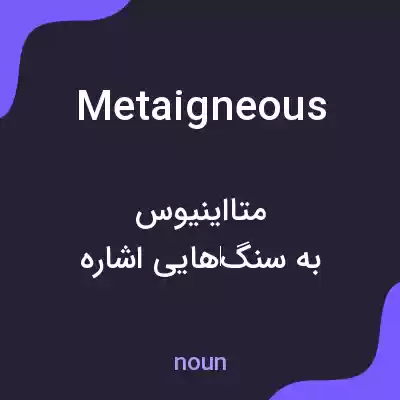 معنی metaigneous به فارسی معنی metaigneous به فارسی