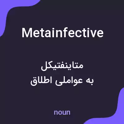 معنی metainfective به فارسی معنی metainfective به فارسی