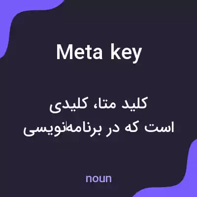 معنی meta key به فارسی معنی meta key به فارسی