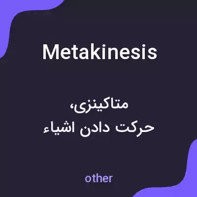 معنی metakinesis به فارسی معنی metakinesis به فارسی