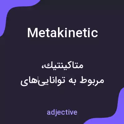 معنی metakinetic به فارسی معنی metakinetic به فارسی