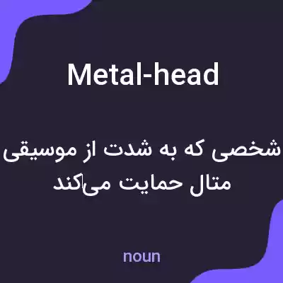معنی metal-head به فارسی معنی metal-head به فارسی