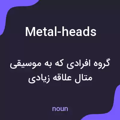 معنی metal-heads به فارسی معنی metal-heads به فارسی