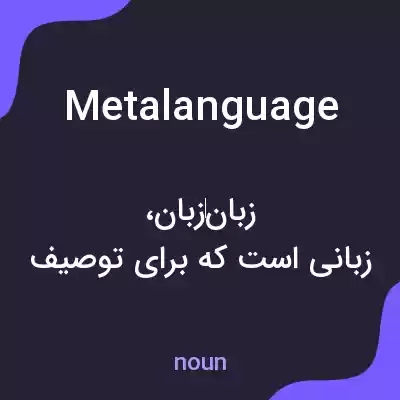 معنی metalanguage به فارسی معنی metalanguage به فارسی