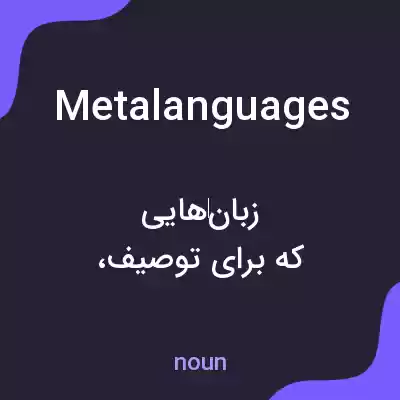 معنی metalanguages به فارسی معنی metalanguages به فارسی