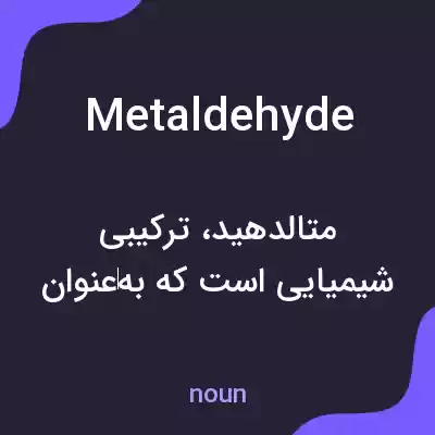 معنی metaldehyde به فارسی معنی metaldehyde به فارسی