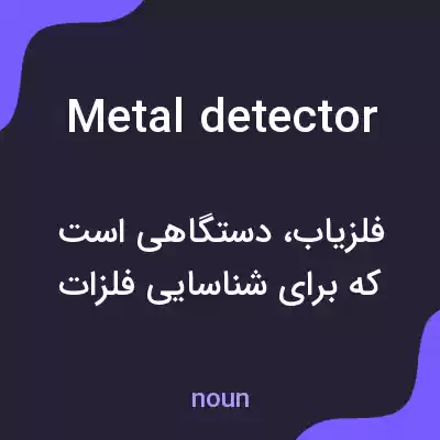 معنی metal detector به فارسی معنی metal detector به فارسی