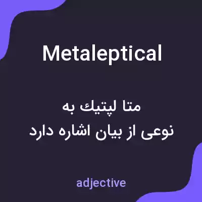 معنی metaleptical به فارسی معنی metaleptical به فارسی