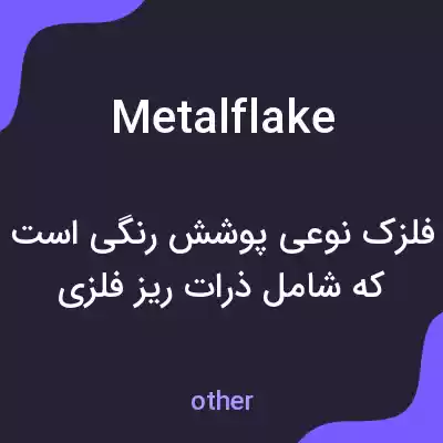 معنی metalflake به فارسی معنی metalflake به فارسی