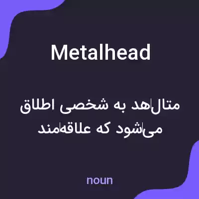 معنی metalhead به فارسی معنی metalhead به فارسی