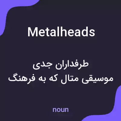 معنی metalheads به فارسی معنی metalheads به فارسی
