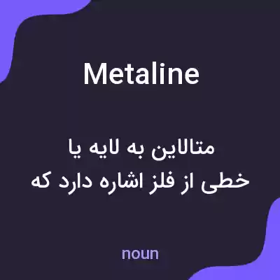 معنی metaline به فارسی معنی metaline به فارسی